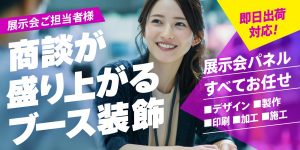 商談が盛り上がるブース装飾