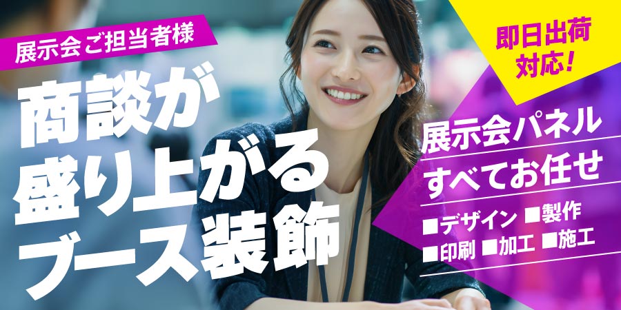 商談が盛り上がるブース装飾